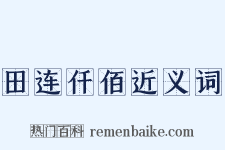 田连仟佰近义词是什么意思的图片